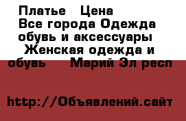 Платье › Цена ­ 1 500 - Все города Одежда, обувь и аксессуары » Женская одежда и обувь   . Марий Эл респ.